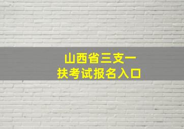 山西省三支一扶考试报名入口