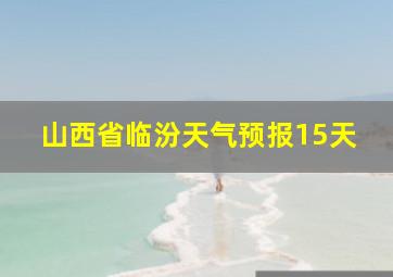 山西省临汾天气预报15天