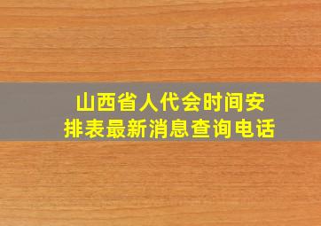 山西省人代会时间安排表最新消息查询电话