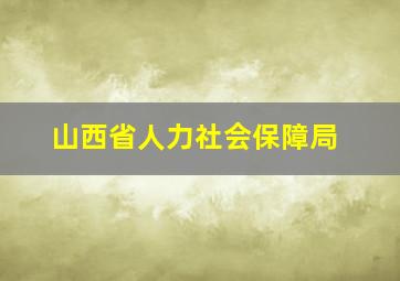 山西省人力社会保障局