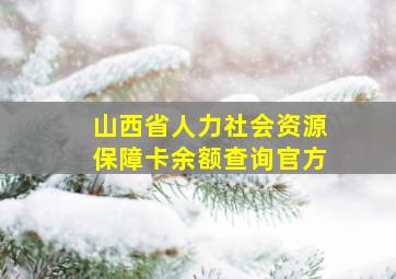 山西省人力社会资源保障卡余额查询官方