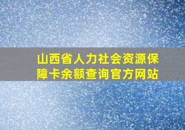 山西省人力社会资源保障卡余额查询官方网站