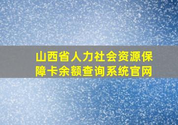 山西省人力社会资源保障卡余额查询系统官网