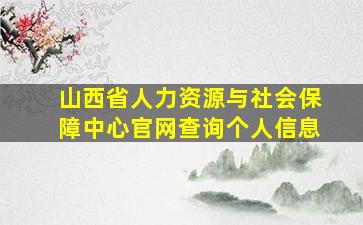 山西省人力资源与社会保障中心官网查询个人信息