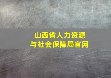 山西省人力资源与社会保障局官网