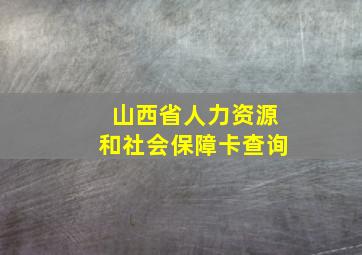 山西省人力资源和社会保障卡查询