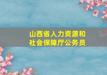 山西省人力资源和社会保障厅公务员