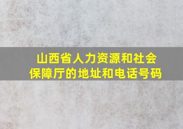 山西省人力资源和社会保障厅的地址和电话号码