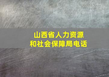 山西省人力资源和社会保障局电话