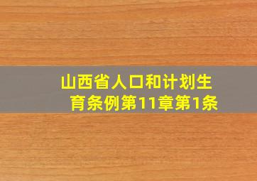 山西省人口和计划生育条例第11章第1条