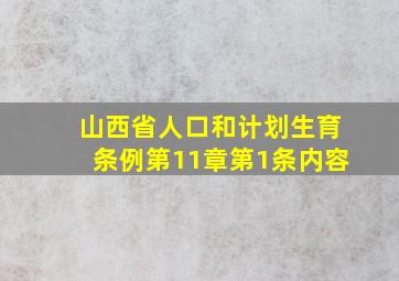 山西省人口和计划生育条例第11章第1条内容