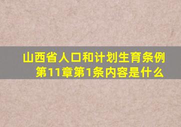 山西省人口和计划生育条例第11章第1条内容是什么