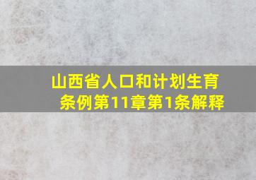 山西省人口和计划生育条例第11章第1条解释