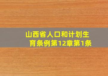 山西省人口和计划生育条例第12章第1条