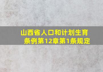 山西省人口和计划生育条例第12章第1条规定