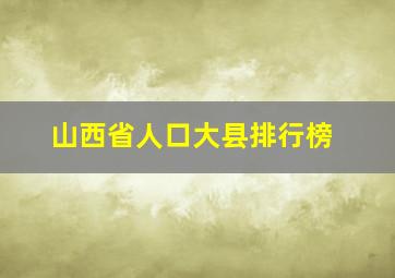 山西省人口大县排行榜