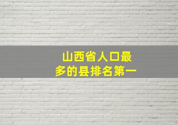 山西省人口最多的县排名第一