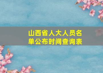 山西省人大人员名单公布时间查询表