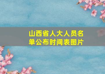 山西省人大人员名单公布时间表图片