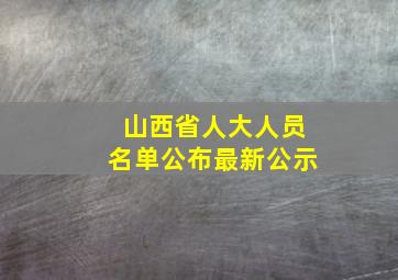 山西省人大人员名单公布最新公示