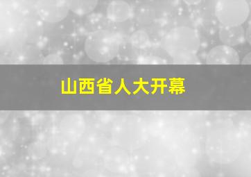 山西省人大开幕