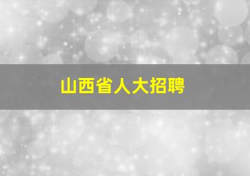 山西省人大招聘