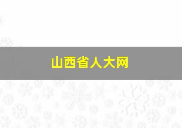 山西省人大网