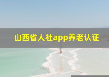 山西省人社app养老认证