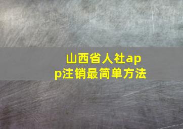 山西省人社app注销最简单方法