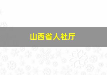 山西省人社厅