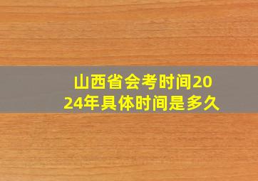 山西省会考时间2024年具体时间是多久