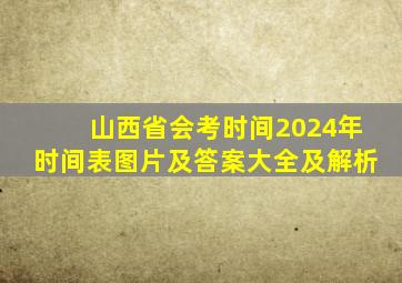 山西省会考时间2024年时间表图片及答案大全及解析