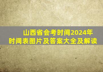 山西省会考时间2024年时间表图片及答案大全及解读