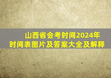 山西省会考时间2024年时间表图片及答案大全及解释