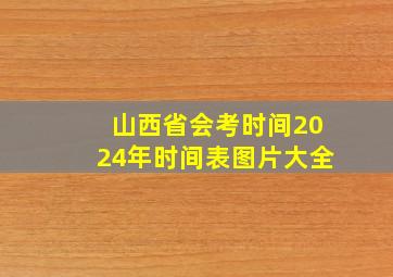 山西省会考时间2024年时间表图片大全