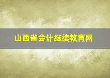 山西省会计继续教育网