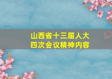 山西省十三届人大四次会议精神内容