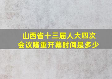 山西省十三届人大四次会议隆重开幕时间是多少