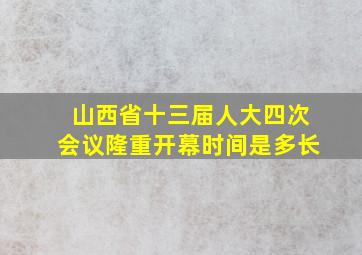 山西省十三届人大四次会议隆重开幕时间是多长