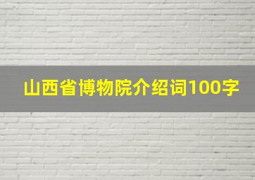 山西省博物院介绍词100字