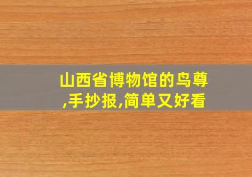 山西省博物馆的鸟尊,手抄报,简单又好看