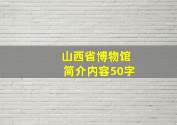 山西省博物馆简介内容50字