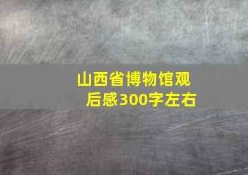 山西省博物馆观后感300字左右