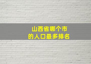 山西省哪个市的人口最多排名