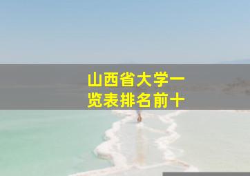 山西省大学一览表排名前十