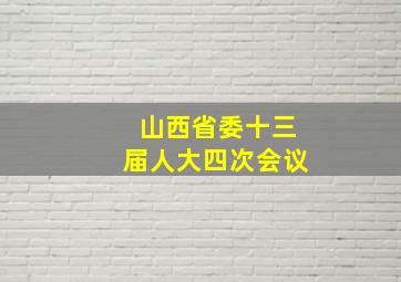 山西省委十三届人大四次会议