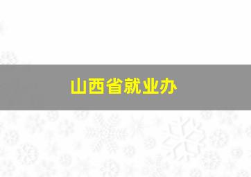 山西省就业办