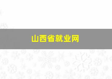 山西省就业网