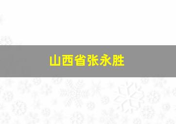 山西省张永胜