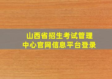 山西省招生考试管理中心官网信息平台登录